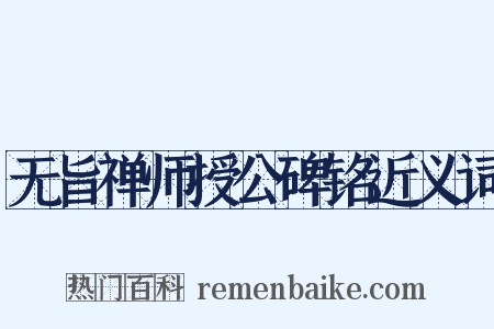 无旨禅师授公碑铭近义词是什么意思的图片